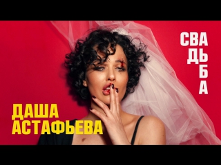 dasha astafieva - wedding [official audio] big tits big ass natural tits milf